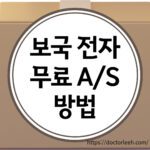 보국전자 무상서비스, 보국전자 서비스센터