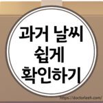 과거 날씨 검색 방법, 기상청, 웨더 아이