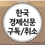 한국경제신문 구독 신청 방법, 구독 취소