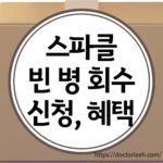 스파클 생수 빈 병 회수, 사은품