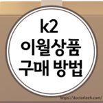 k2 이월상품 저렴하게 구매 방법