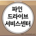 파인 드라이브 as, 서비스센터, 수리방법