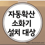 자동확산소화기 설치대상, 설치기준, 정의