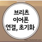 브리츠 블루투스 이어폰 연결 및 초기화 방법