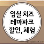 임실 치즈 테마파크 입장료 및 할인방법, 체험비, 임실치즈펜션 숙박 요금, 티켓 예약 방법