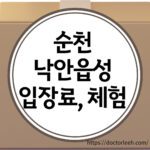 순천 낙안읍성 입장료 및 할인방법, 낙안읍성 체험 프로그램 종류, 그리고 민박 숙소 예약