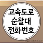 고속도로 순찰대 전화번호