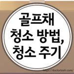 골프채 청소 방법, 청소 주기