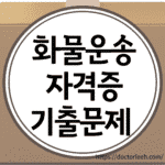 화물운송자격증