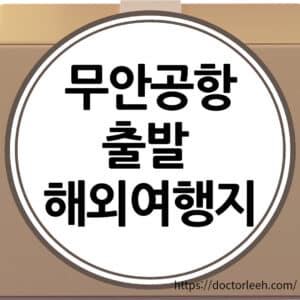 무안공항 출발 해외여행지, 국제선 시간표, 광주 목포 시외버스 시간표 정리