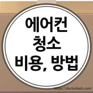 에어컨 청소 비용, 청소 방법 및 청소 주기 정리(레지오넬라 폐렴)