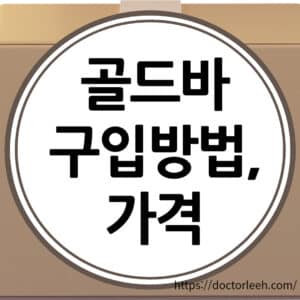 골드바 구입방법 4가지 및 가격, 골드바 제조사 비교 정리