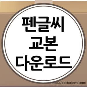 펜글씨 교본 다운로드, 글씨체 교정 및 자격증 정보