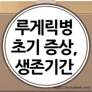 루게릭병 초기증상, 생존기간 정리