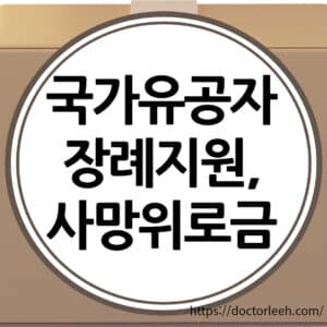 국가유공자 장례지원, 사망 위로금, 신청방법 정리