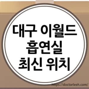 대구 이월드의 흡연구역 4곳 정리, 흡연실 최신위치