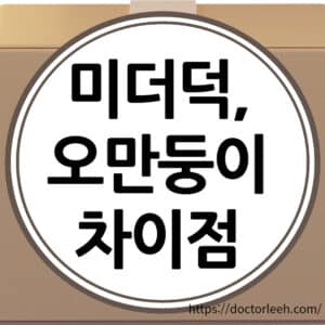 미더덕과 오만둥이 차이점, 효능, 손질법과 보관방법