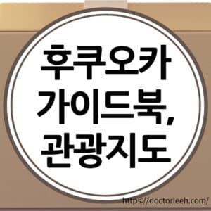 후쿠오카 관광지도, 가이드북 다운로드(여행코스, 음식점, 숙소 추천)