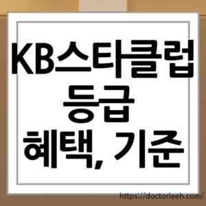 KB스타클럽 등급 종류 및 혜택, 등급 확인, 등급 올리는 법 쉽게 정리