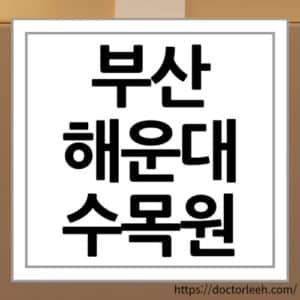 부산 해운대 수목원 입장료, 관람카트 예약 방법, 가는법, 주차장 모두 정리