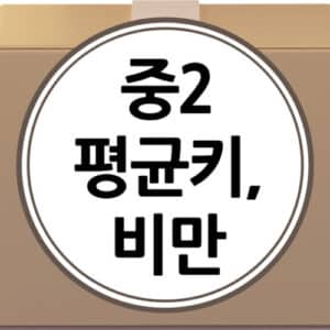 중2 평균키 더 클까? 중2 평균키 몸무게, 성장판 검사 방법 및 비용, 비만도 계산기