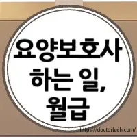 요양보호사가 하는 일, 월급, 실제 위험한 상황 정리(재활 병원 편)