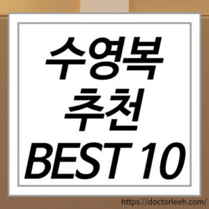 남자 수영복 추천 BEST 10, 여자 수영복 추천 BEST 10 총정리!